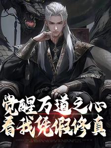 觉醒万道之心，看我凭假修真免费阅读，沈明大结局无弹窗