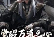 小说觉醒万道之心，看我凭假修真（沈明）最新章节在哪看-火箭文学