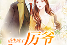 主角是慕晚晚的小说重生成了厉爷掌上宠在哪免费看-火箭文学