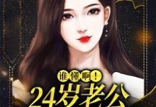 婚后，冷漠老公成了悲伤小狗小说资源求分享，婚后，冷漠老公成了悲伤小狗许初念江淮序在线阅读-火箭文学