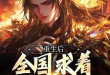 皇位算个屁，我要修仙（李长青）最新章节在线阅读-火箭文学