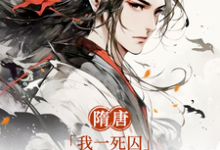 求助这本隋唐：我一死囚，请天下赴死小说在哪里可以看完结版-火箭文学