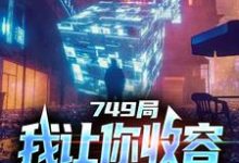大一实习,你跑去749收容怪物(陆鼎)最新章节免费在线阅读-火箭文学