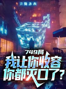 大一实习，你跑去749收容怪物（陆鼎）最新章节免费在线阅读