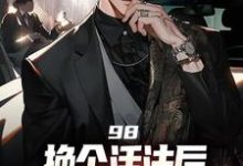 重生回来：权势滔天免费阅读，景云辉韩雪莹大结局无弹窗-火箭文学