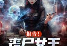 周诗谢临最新章节列表报告!丧尸女王统治全球了免费阅读-火箭文学