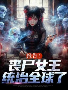 周诗谢临最新章节列表报告！丧尸女王统治全球了免费阅读