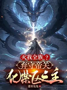 灭我全族？弃守帝关，化禁区之主免费阅读(顾尘)小说免费读最新章节