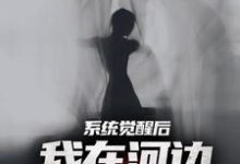 魏昆白灵最新章节夜钓钓浮尸，我却扛回逃跑的女尸免费阅读-火箭文学