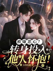被嫌恶心？转身投入他人怀抱！免费阅读(许星梨谢序尧)小说免费读最新章节