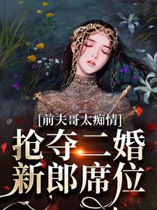 小说前夫哥太痴情，抢夺二婚新郎席位主角苏墨菀免费阅读