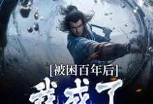 何无恙最新章节多子多福：我孩子占领整个修仙界免费阅读-火箭文学