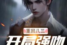 精彩章节阅读重生83:我在东北打猎的悠闲人生( 唐河林秀儿)免费小说在线看-火箭文学