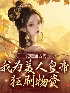 宋翊小说免费阅读最新章节列表，花瓶通古代，我为美人皇帝狂刷物资小说在线看
