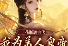花瓶通古代,我为美人皇帝狂刷物资热门小说(宋翊)在线阅读无弹窗-火箭文学
