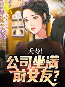 不敢在群里喊老婆，怕她们全回话完结版李星海免费阅读大结局