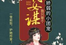 嫡女谋:我只是个娇弱的小团宠(主角顾暖暖)完结版免费阅读-火箭文学