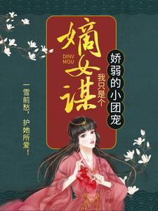 嫡女谋：我只是个娇弱的小团宠（主角顾暖暖）完结版免费阅读