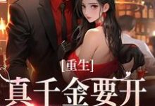 主人公是路一一路菲菲的小说重生：真千金要开辟新赛道了免费阅读-火箭文学