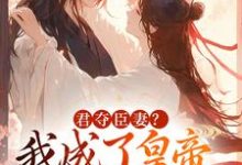 主角是姜月饶闻人凛的小说姜月饶闻人凛小说,君夺臣妻我成了皇帝心尖白月光在哪免费看-火箭文学