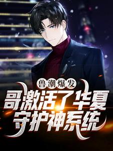 兽潮爆发！哥激活了华夏守护神系统小说资源求分享，兽潮爆发！哥激活了华夏守护神系统秦枫在线阅读