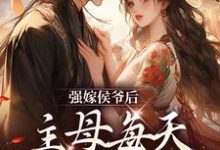 小说强嫁侯爷后,主母每天都在努力失宠主角苏明妆免费阅读-火箭文学