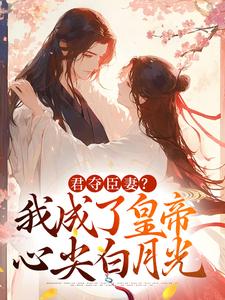 完结版姜月饶闻人凛小说,君夺臣妻我成了皇帝心尖白月光在哪免费看，姜月饶闻人凛小说在线阅读