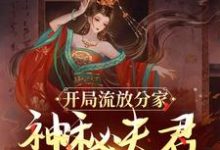 开局流放分家，神秘夫君骗我生崽在线看，沈清棠季宴时小说大结局在哪免费看-火箭文学