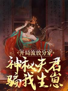 开局流放分家，神秘夫君骗我生崽在线看，沈清棠季宴时小说大结局在哪免费看