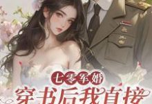 丁芷兰厉毅最新章节列表七零军婚，穿书后我直接发疯开撕免费阅读-火箭文学