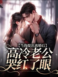 当我提出离婚后，高冷老公哭红了眼免费阅读，詹挽月况承止大结局无弹窗
