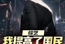 综艺:我提高了国民对犯罪的警惕精彩章节在线免费阅读(白羽顾倾寒)-火箭文学