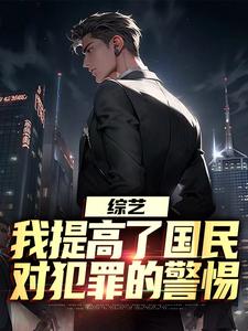 综艺：我提高了国民对犯罪的警惕精彩章节在线免费阅读（白羽顾倾寒）