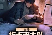 直播：指点考古队，我震惊了全世界（楚远热巴）完结版免费阅读-火箭文学
