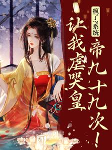 疯了？系统让我虐哭皇帝九十九次！小说资源求分享，疯了？系统让我虐哭皇帝九十九次！林默苏景皓在线阅读