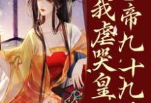疯了?系统让我虐哭皇帝九十九次!免费阅读(林默苏景皓)小说免费读最新章节-火箭文学