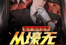主人公是王焱肖恩哲的小说都市:弱者逆袭!从壕无人性开始免费阅读-火箭文学