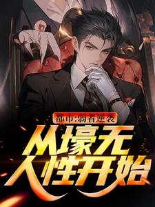 主人公是王焱肖恩哲的小说都市：弱者逆袭！从壕无人性开始免费阅读