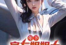 年下：室友姐姐太美艳了怎么办（木心）最新章节在线阅读-火箭文学