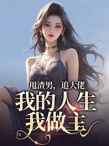 完结版甩渣男，追大佬，我的人生我做主在哪免费看，林晚星沈樾小说在线阅读