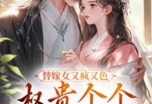 替嫁女又疯又色，权贵个个争风吃醋（主角江芙）完结版免费阅读-火箭文学