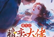重生后，暗恋大佬成了粘人精精彩章节在线免费阅读（林诗诗陆昶）-火箭文学