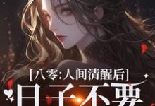 主人公是姜依聂粲的小说八零:人间清醒后,日子不要太舒服免费阅读-火箭文学