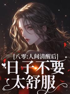 主人公是姜依聂粲的小说八零：人间清醒后，日子不要太舒服免费阅读