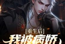 求助这本被病娇财阀抢婚后，校花悔哭小说在哪里可以看完结版-火箭文学