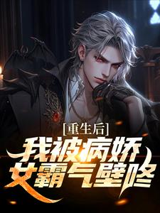 求助这本被病娇财阀抢婚后，校花悔哭小说在哪里可以看完结版