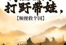 精彩章节阅读回到古代，你们居然对我图谋不轨(冷墨言)免费小说在线看-火箭文学