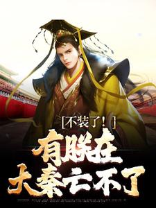 赢子婴小说免费阅读最新章节列表，大秦：三岁圣孙，我教始皇打天下小说在线看