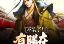大秦：三岁圣孙，我教始皇打天下小说资源求分享，大秦：三岁圣孙，我教始皇打天下赢子婴在线阅读-火箭文学