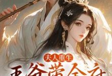 夫人重生，王爷带全府一起火葬场小说资源求分享，夫人重生，王爷带全府一起火葬场谢令窈江时祁在线阅读-火箭文学